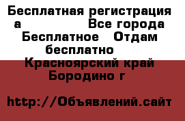 Бесплатная регистрация а Oriflame ! - Все города Бесплатное » Отдам бесплатно   . Красноярский край,Бородино г.